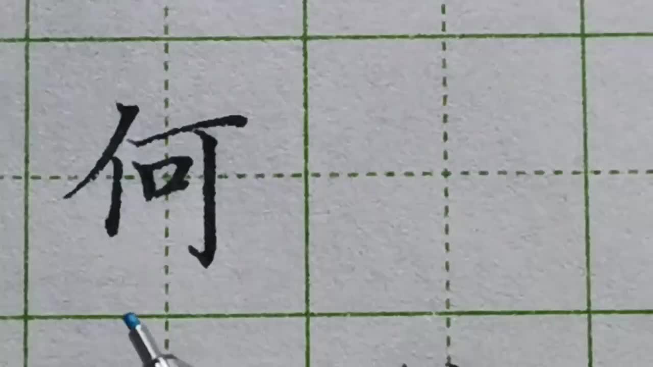 075-「何」左高右低，这个特点不要搞错，单人旁不能写长