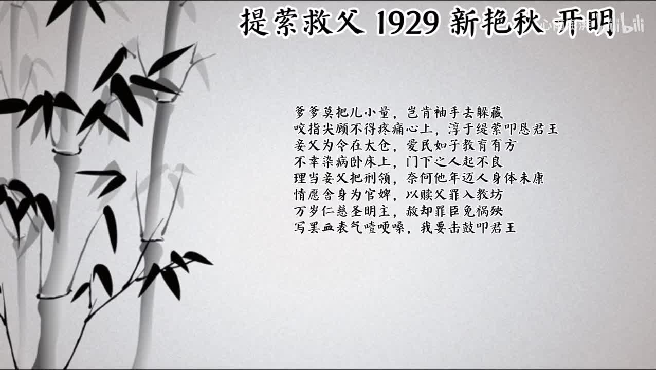 新艳秋 缇萦救父 （1929年开明唱片）