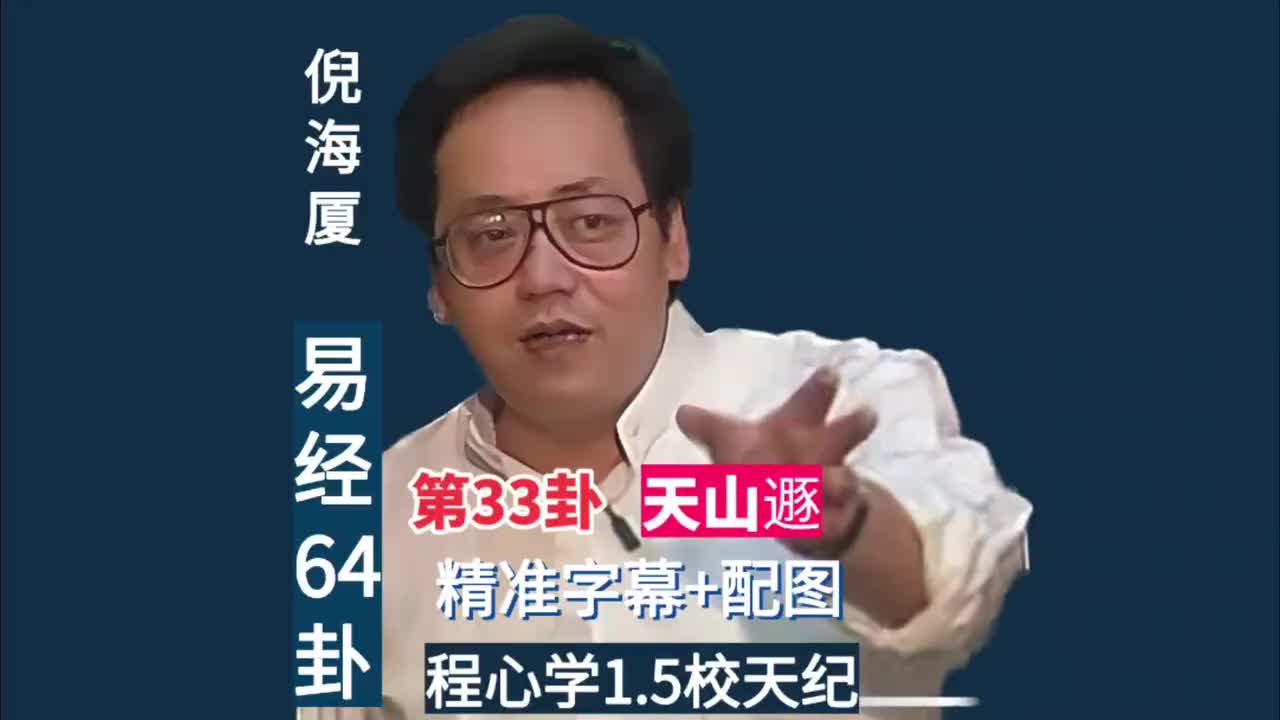 第33卦：天山遯