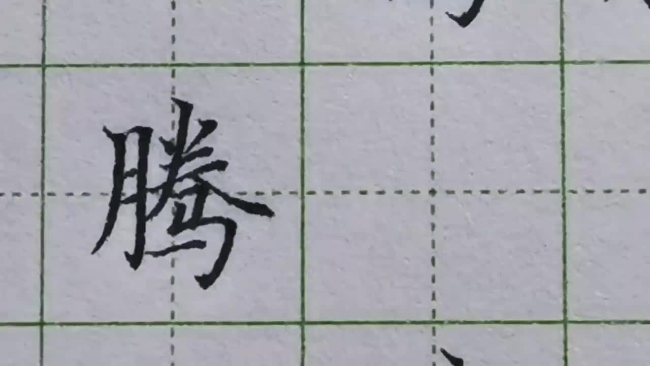 156-「腾」当撇捺组合起到覆盖作用时，撇的前半段都要稍微倾斜