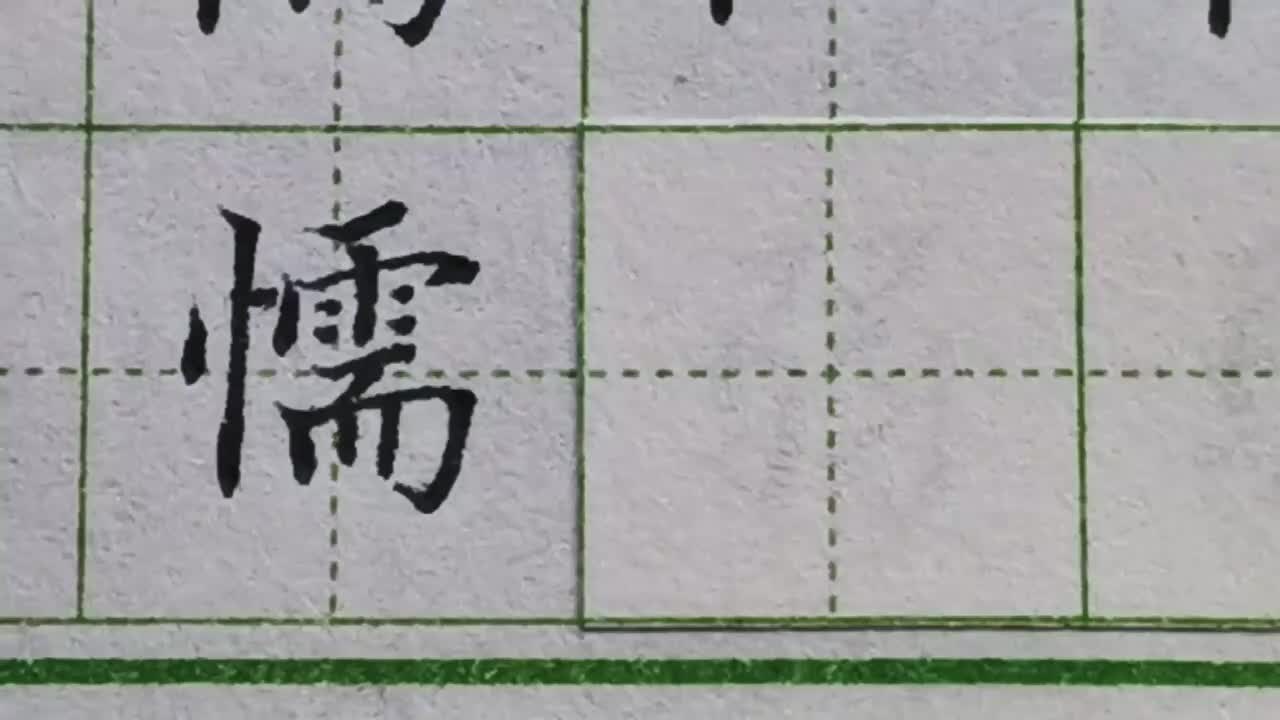049-「懦」竖心旁右侧带钩的字，钩都要向下延伸成为最低点