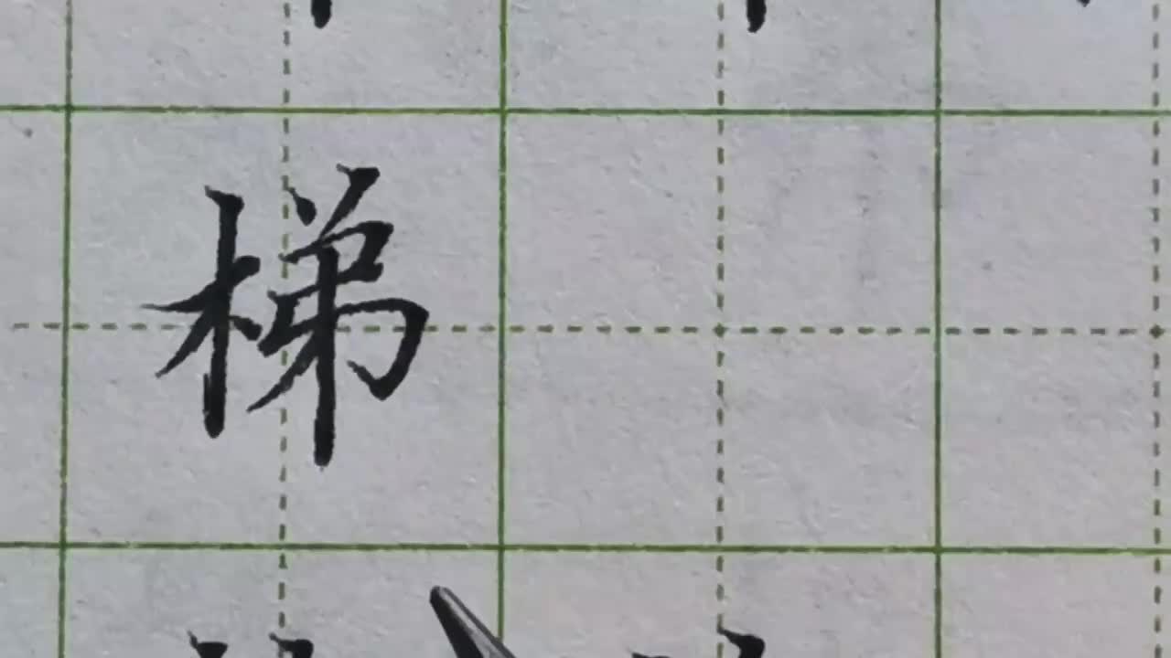 135-「梯」右侧弟字的几个竖向笔画要向左倾斜