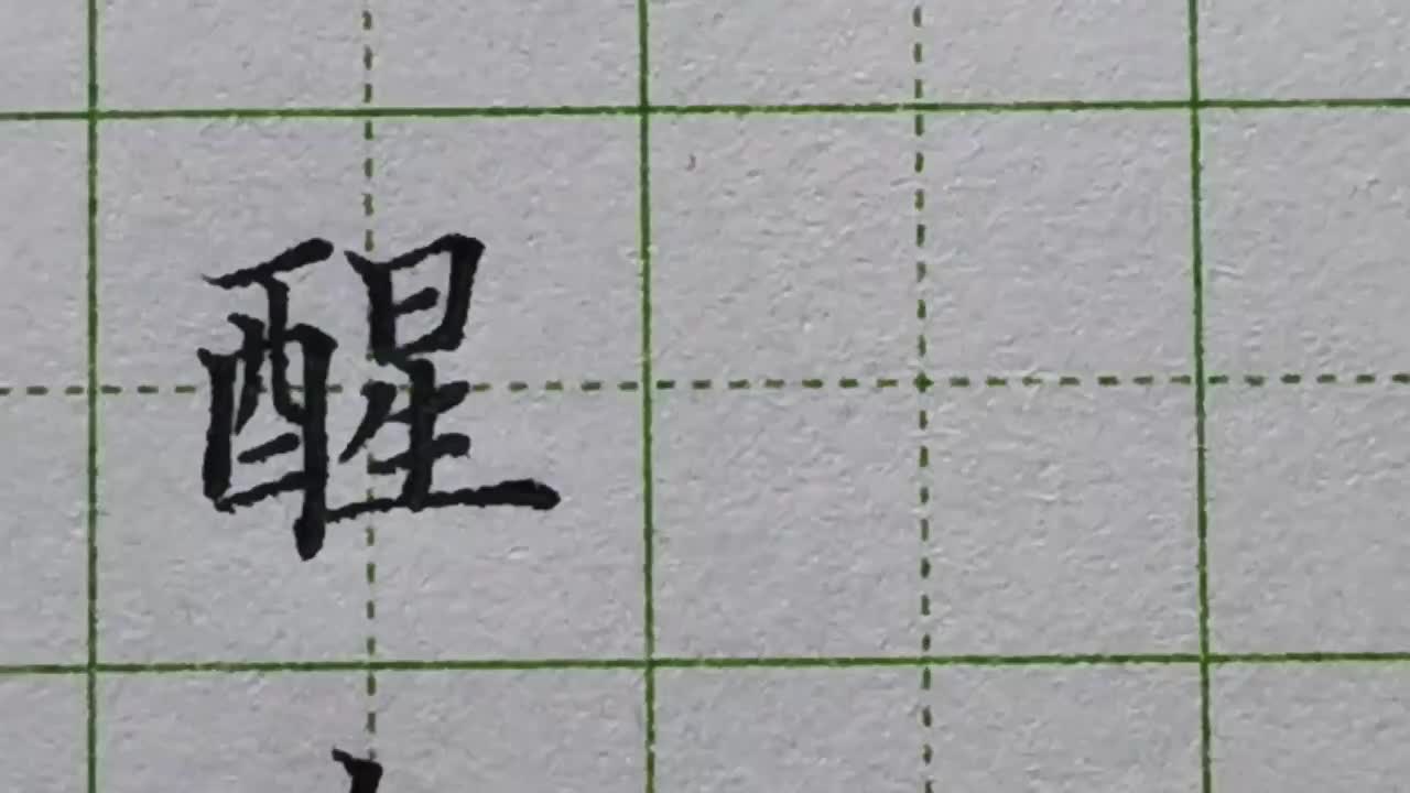 108-「醒」书写规律酉作为左偏旁时不能写宽，但可以写窄