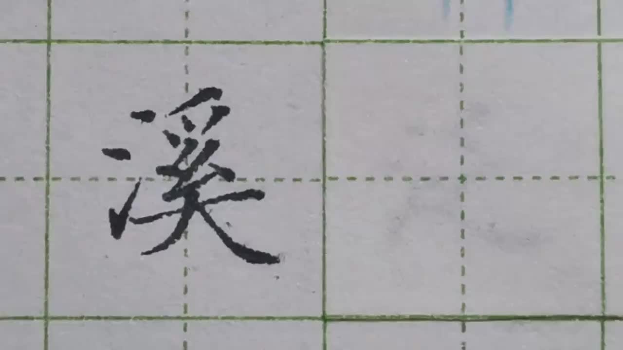 009-「溪」三点水的位置别写错，要处理好笔画间的关系