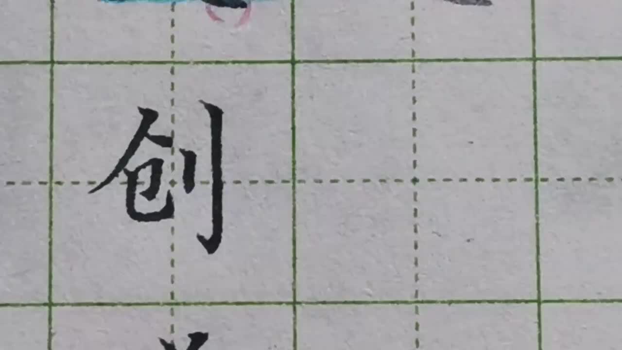 099-「创」为了避让右侧的笔画，左边的捺要写成点，竖弯钩也要收着写