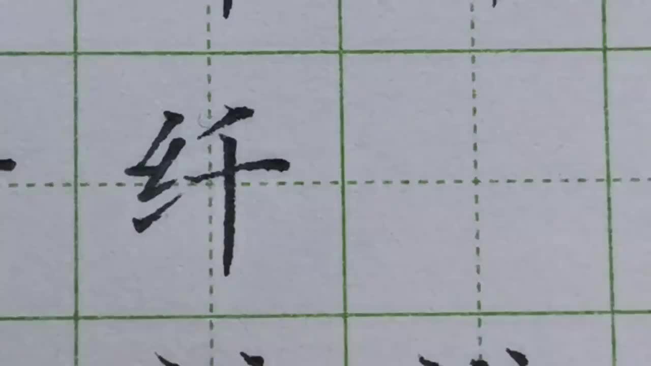 023-「纤」绞丝旁很多人不会写，教你一个技巧，轻松写好这个字