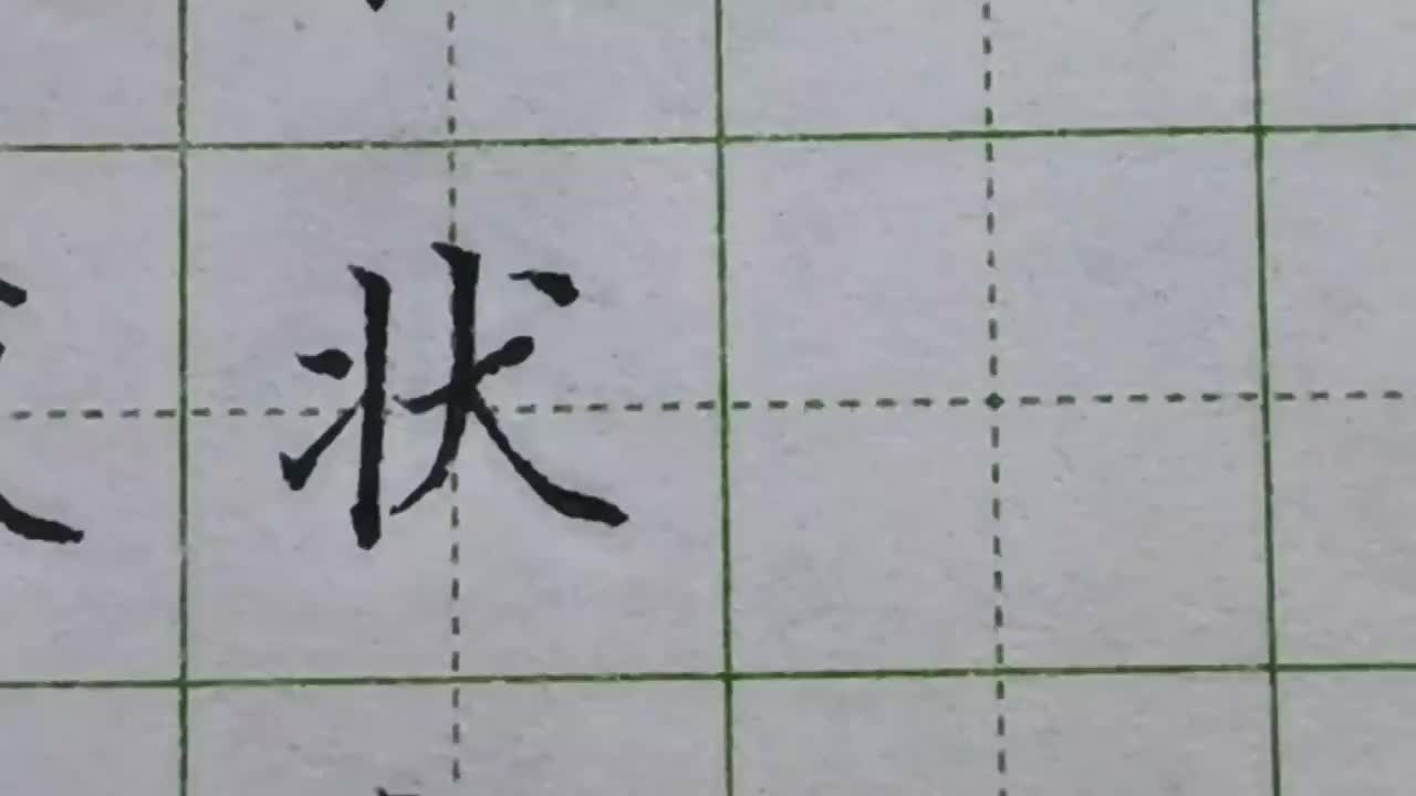 141-「状」边讲边写，通过结构的分析带大家理清练字的思路