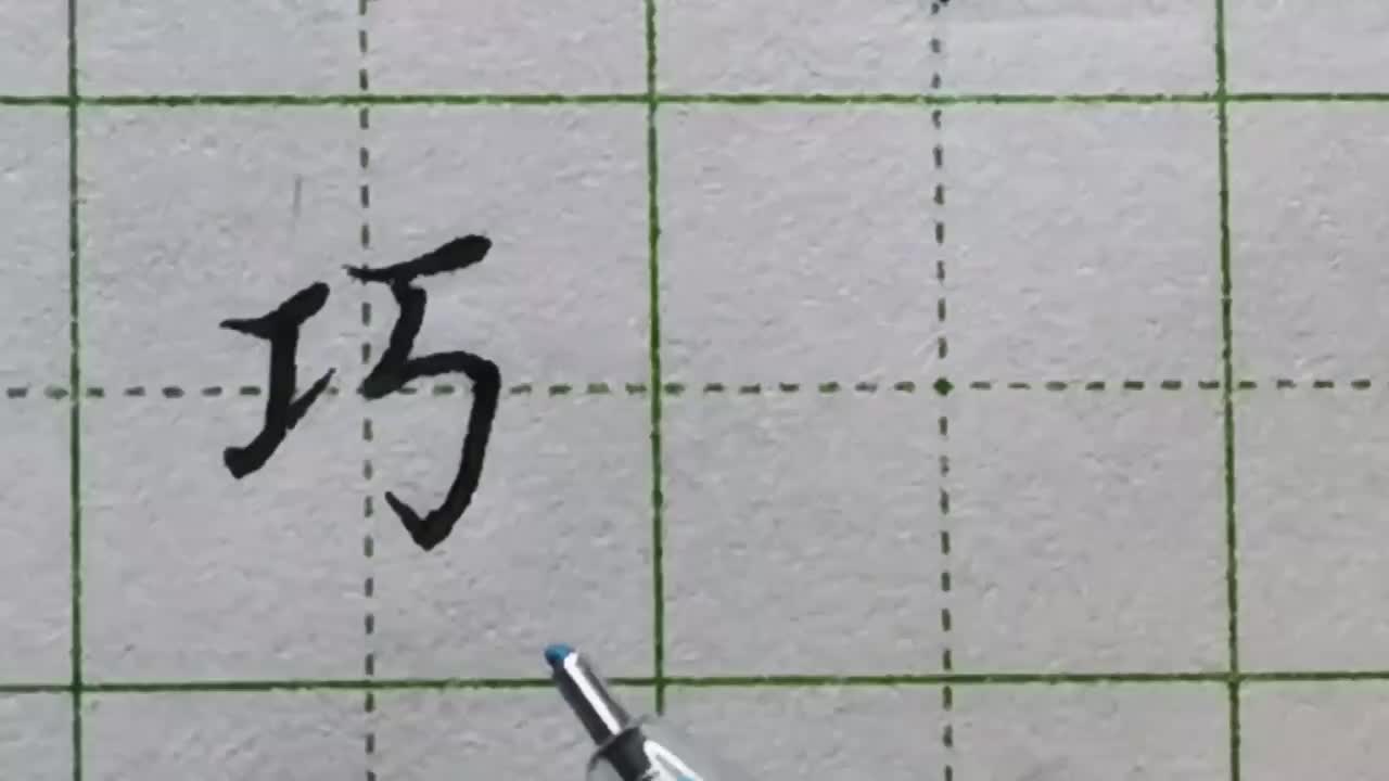 146-「巧」工字旁规律不管右半部是大是小，工字旁都要写窄小