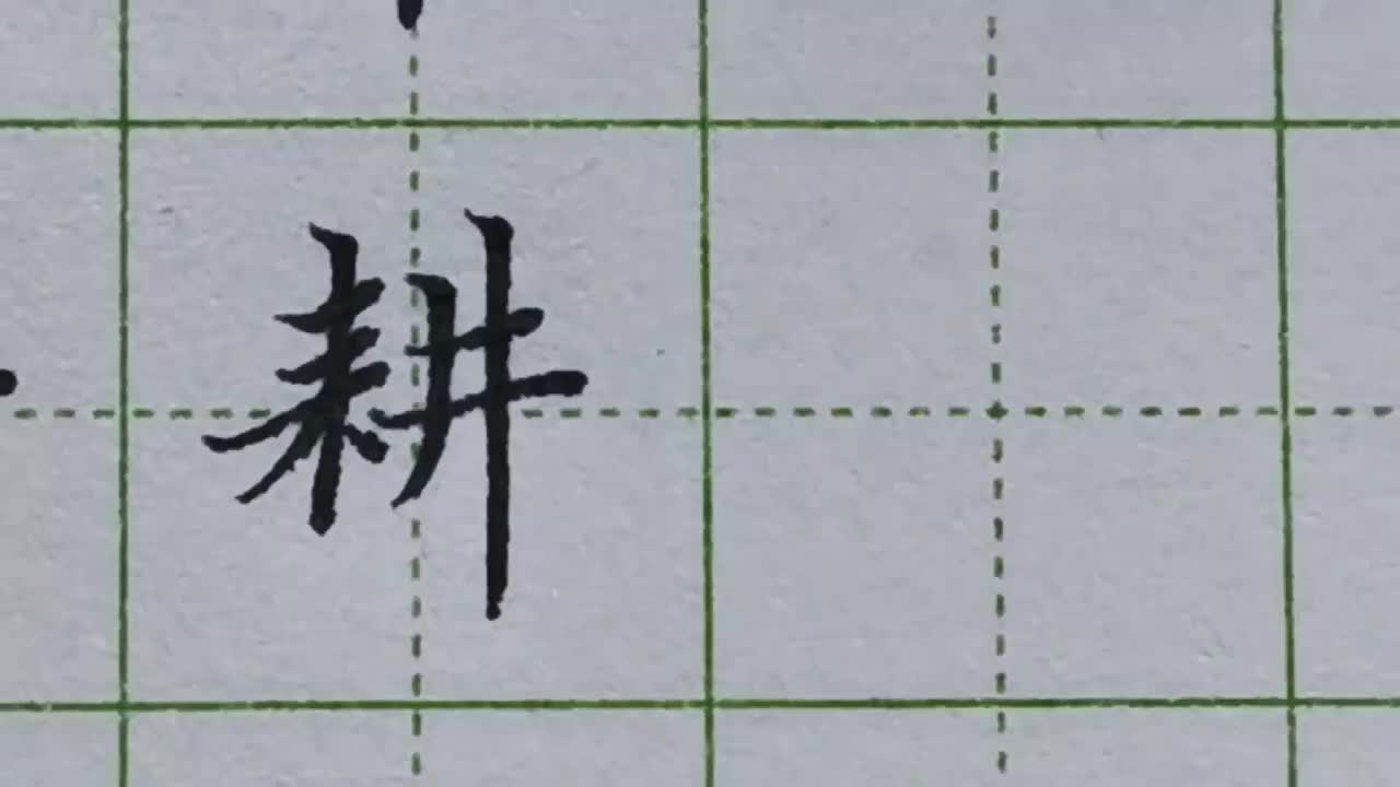 040-「耕」一个字中出现多个竖或者竖向笔画，结构规律直接套用此法