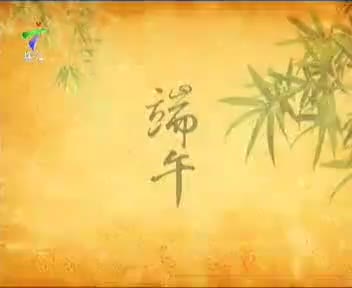 珠江频道（2010.6.13）