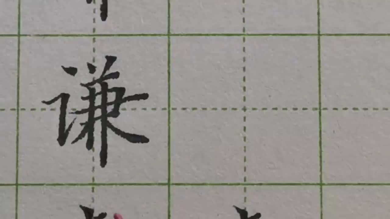 047-「谦」言字旁为什么要写小笔画这样处理太巧妙了