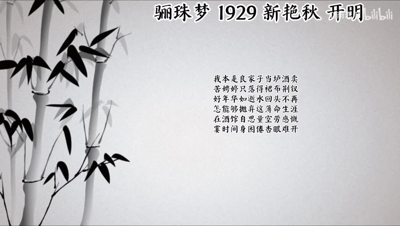 新艳秋 骊珠梦 （1929年开明唱片）
