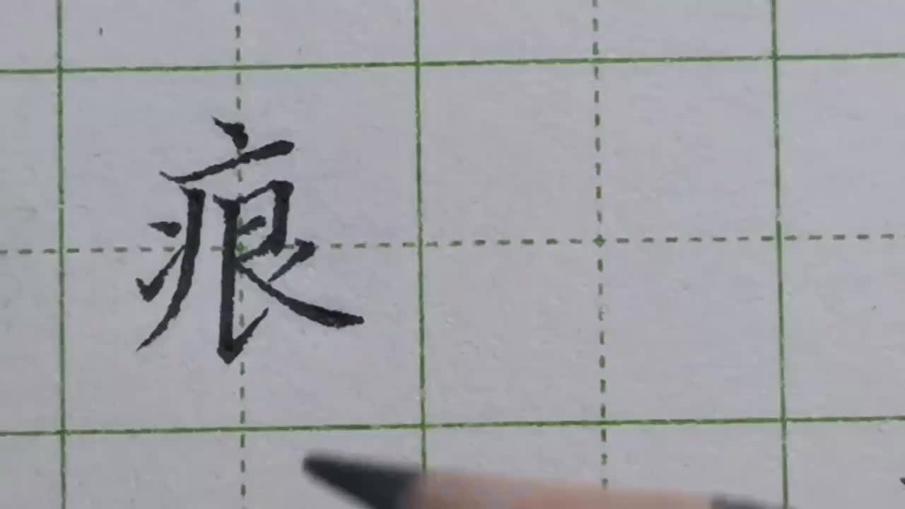 024-「痕」病字头容易被忽视的细节，一笔写错整个字就写不好看