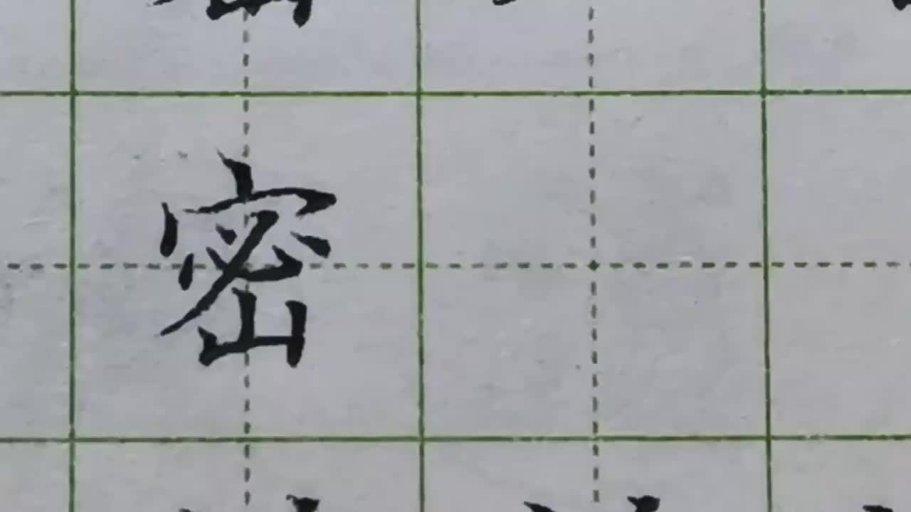 133-「密」要注意中间必字每个笔画的起笔位置