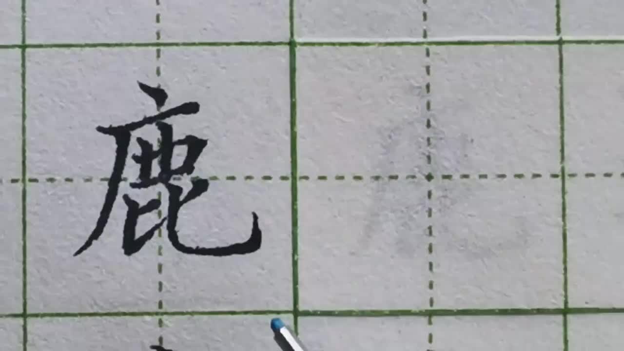 057-「鹿」广字头的撇作为主笔，注意这一撇的方向，也不能太短