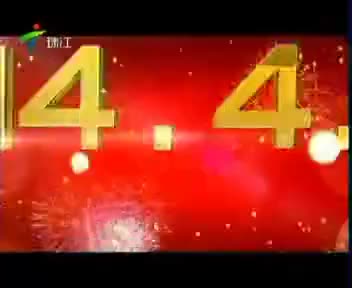热烈庆祝广东广播电视台成立（2014.4.24）