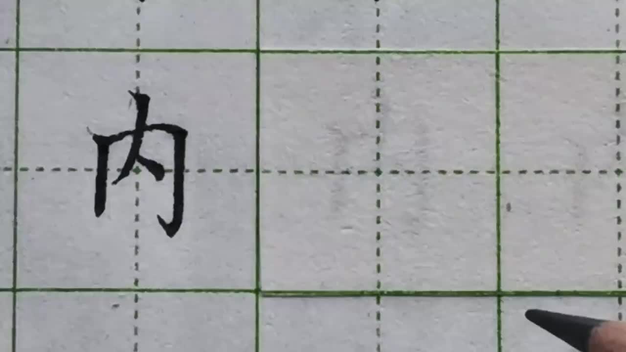 107-「内」框两侧竖向笔画是否倾斜，跟框的形状有关