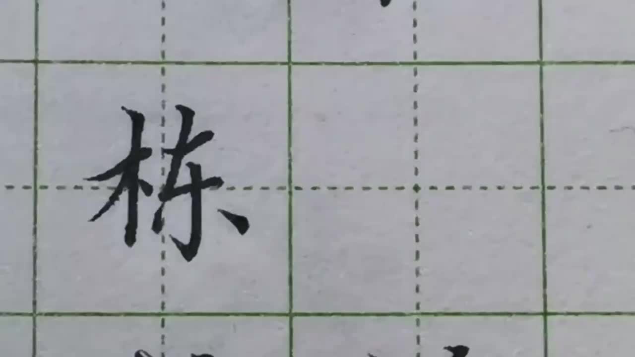 134-「栋」竖钩在字中起到平衡的作用，所以竖钩要成为最低点