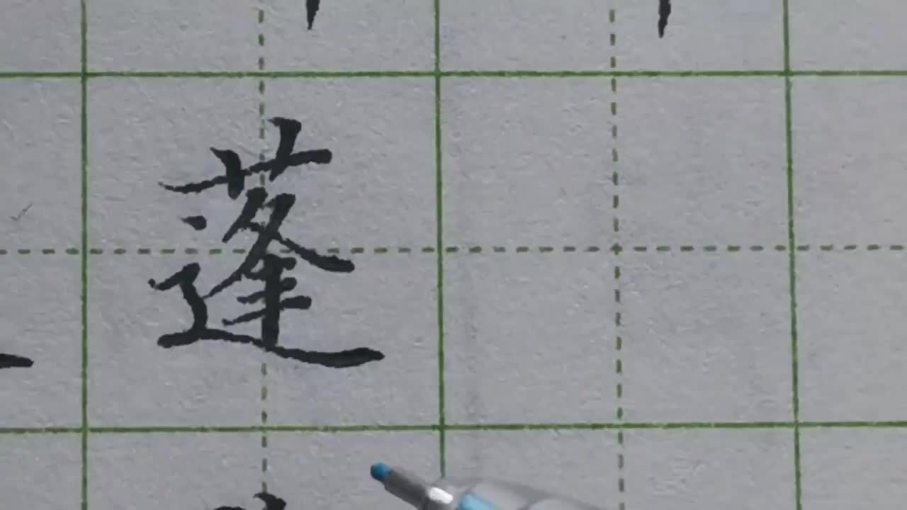 026-「蓬」草字头横什么时候写长、什么时候写短