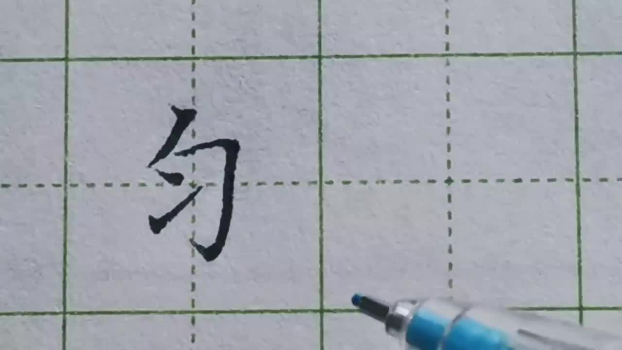 062-「匀」右上包围只有简单的四笔，却包含了一个非常重要的知识点