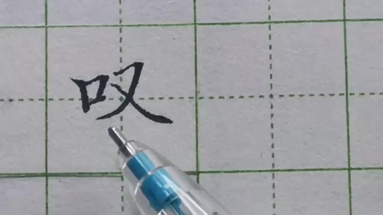 069-「叹」撇捺是主笔，巧妙处理好两边的位置关系，这样写才更合理