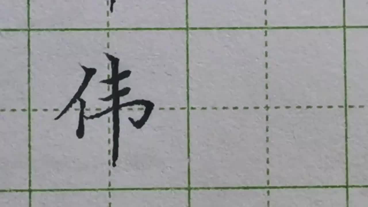 081-「伟」右侧笔画注意长短对比，最后一竖既是最高点也是最低点
