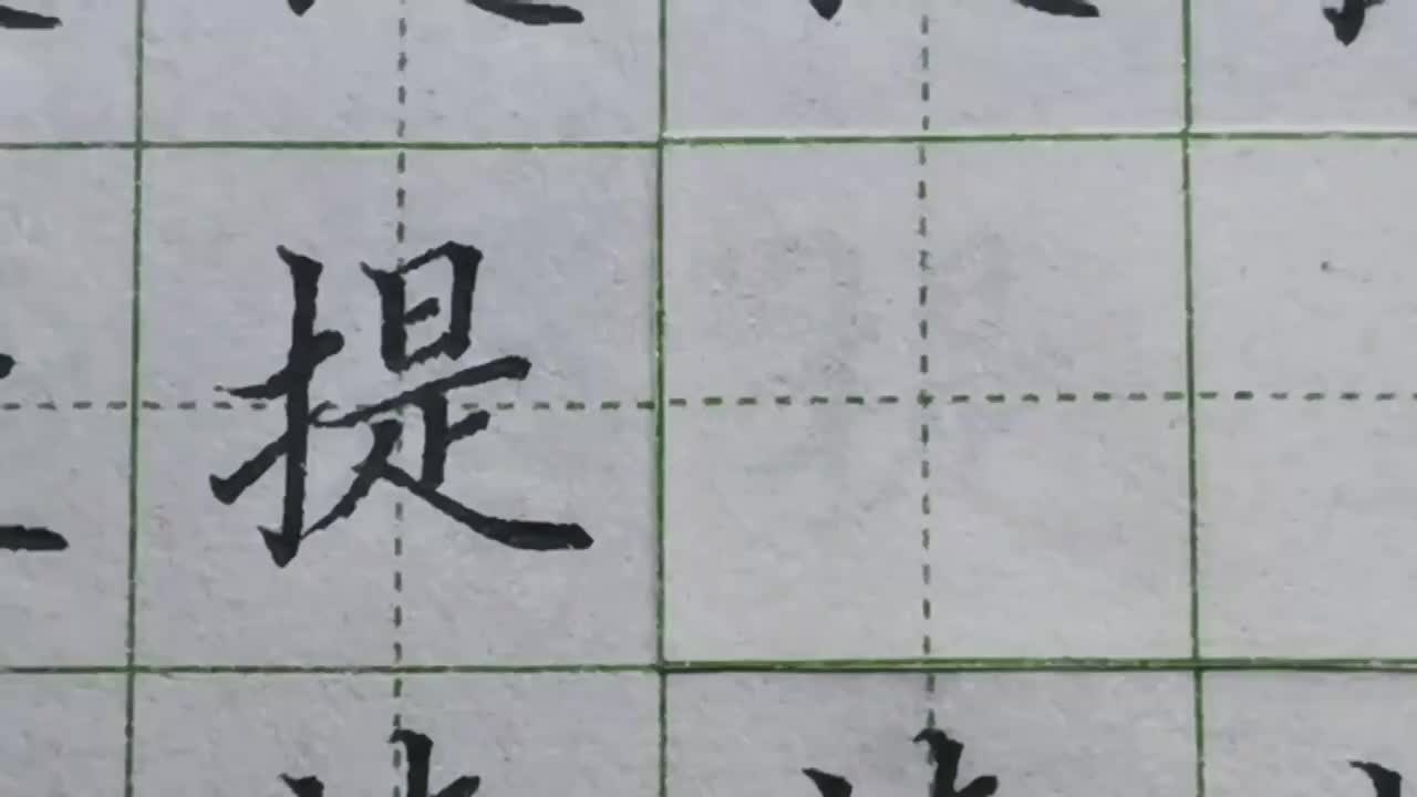 051-「提」提手旁这一黄金规律，右边的字高度不能超过提手旁