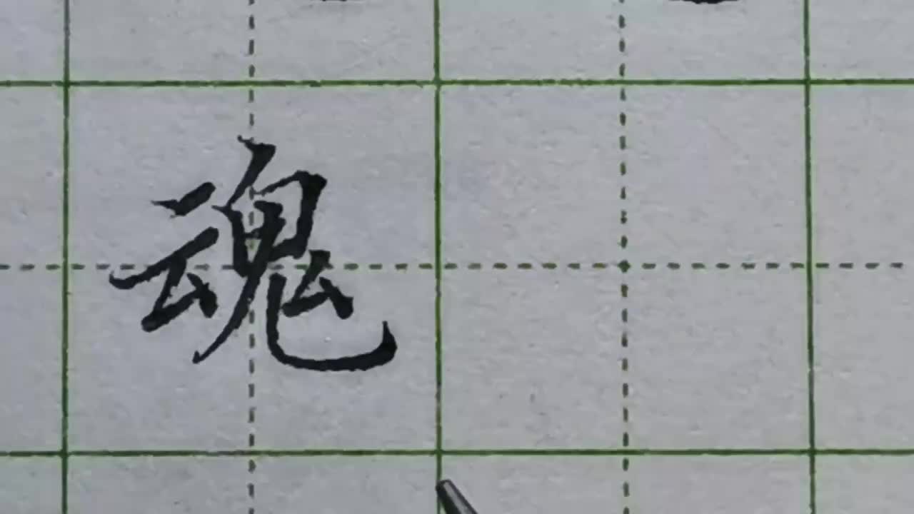 072-「魂」非常难写的一个字，结构把握好，字就不会丑