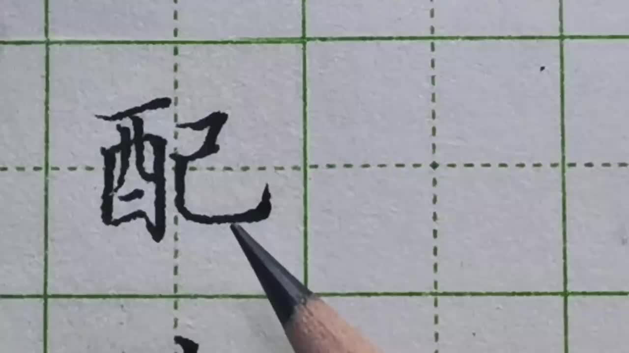 064-「配」右半部有舒展写宽的笔画，就算笔画数很少，空间也不能写小