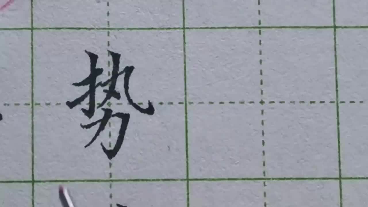 030-「势」教你巧用穿插技巧，让字更紧凑