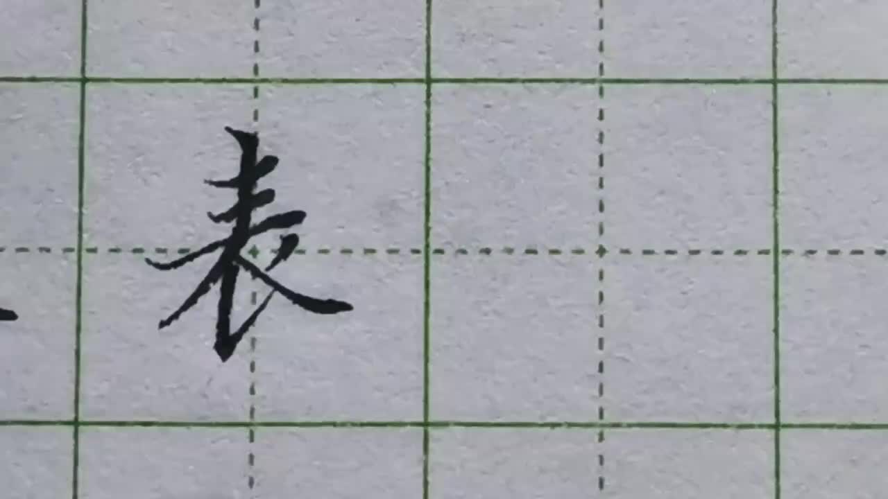 164-「表」上方三横之间的距离非常小，距离也要尽量保持一致