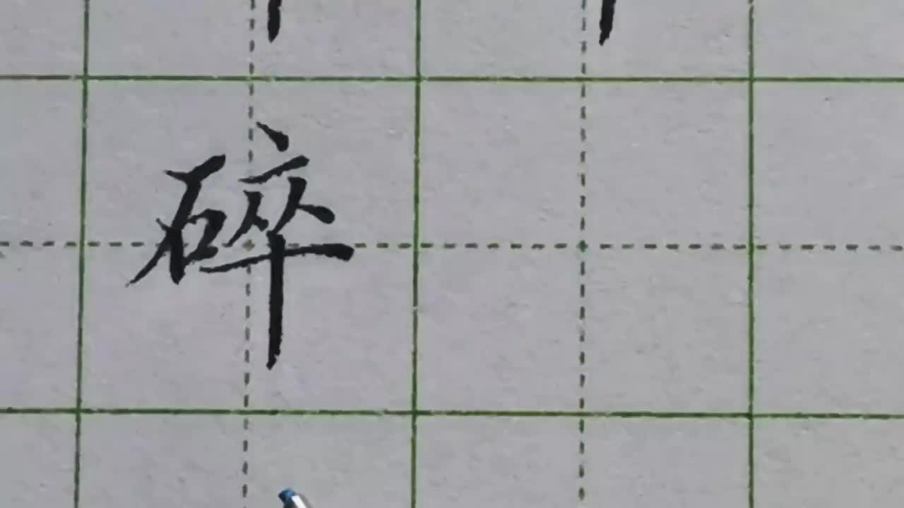 157-「碎」石字旁的折角处不要超过上面的横，以免影响右半部的书写