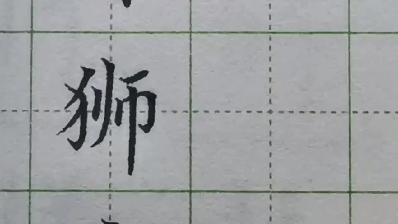 067-「狮」反犬旁的写法、最后一竖的平衡作用，这两个知识点很重要