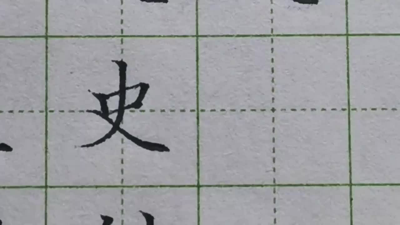 098-「史」看到独体字要先找出字中的主笔，很明显撇捺是它的主笔