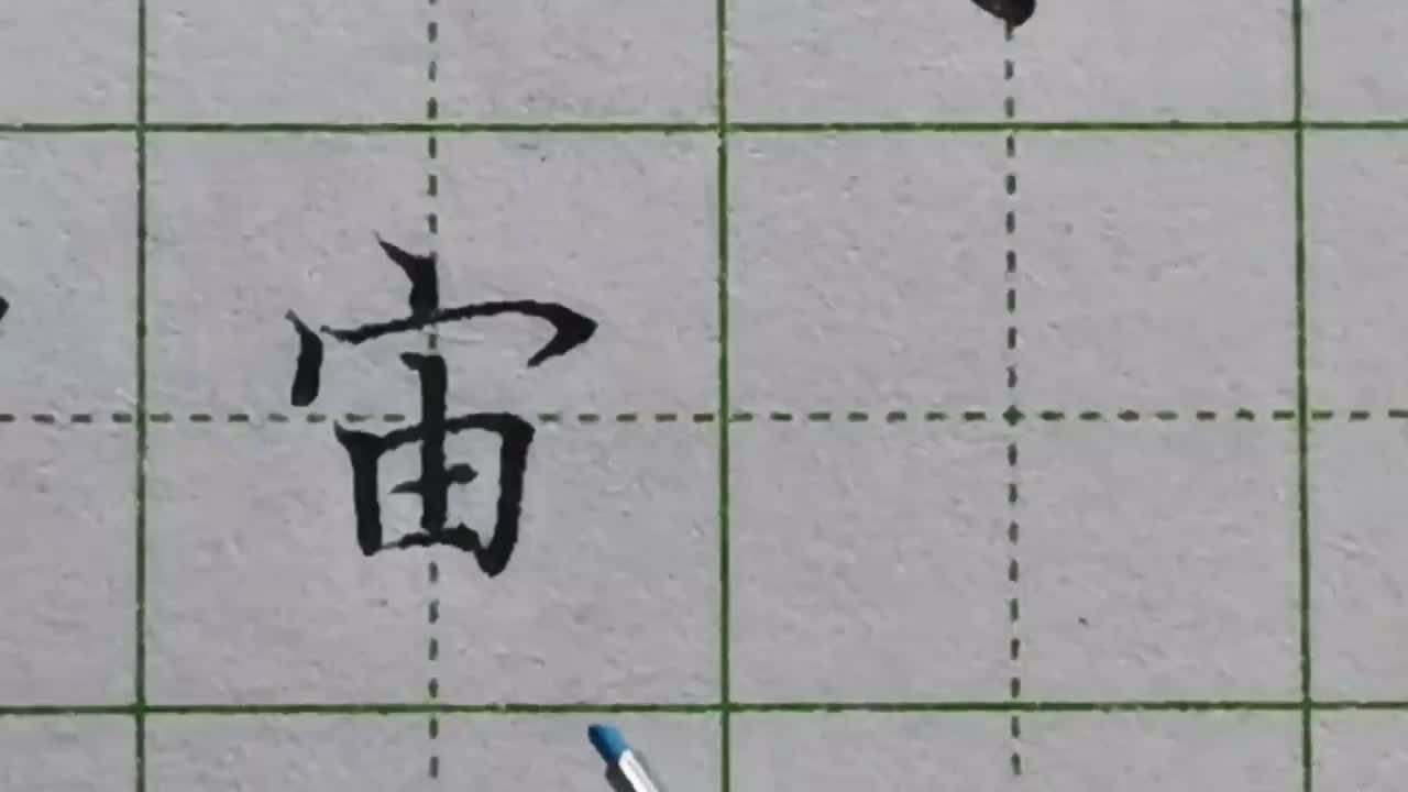 130-「宙」为了让字写端正，要让下方竖与点基本对齐