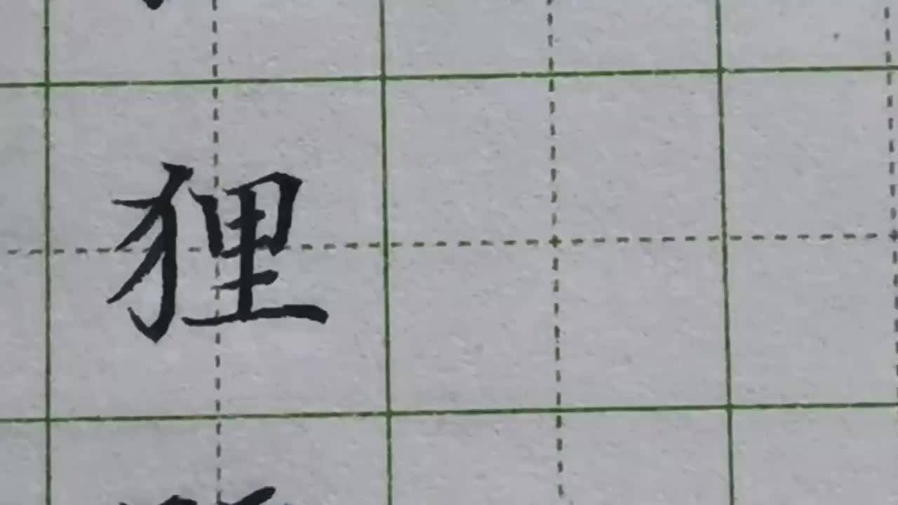 143-「狸」反犬旁的写法弯钩在碰到第一个撇时要改变方向朝下走