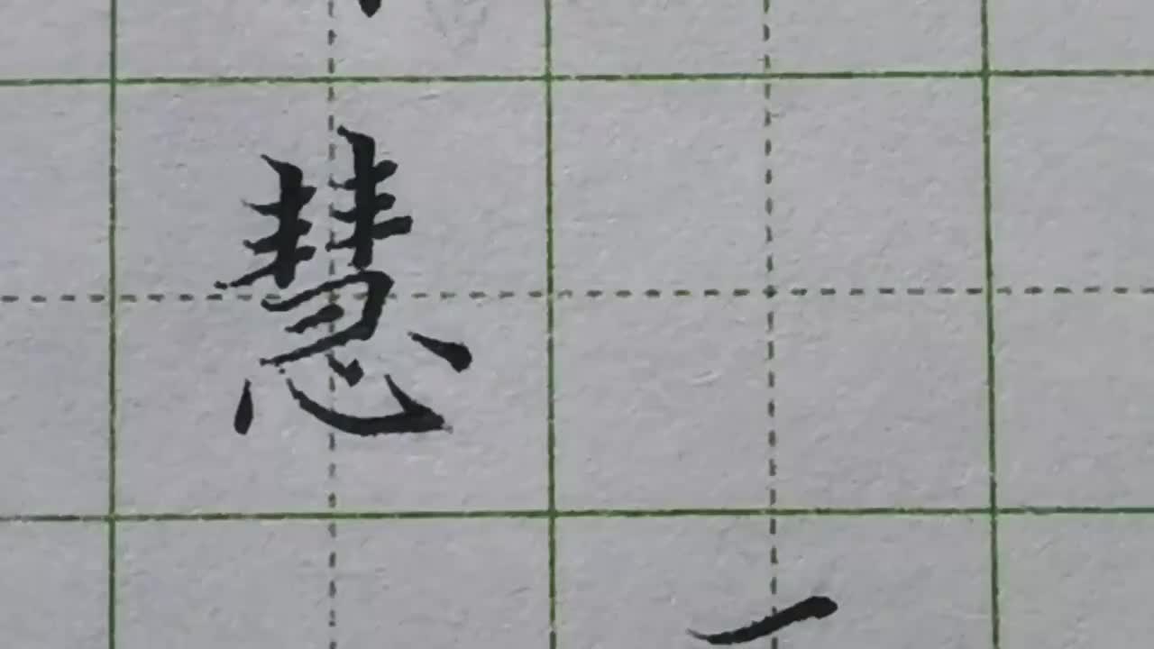 103-「慧」绝大多数心字底的字中，卧钩都要偏右书写