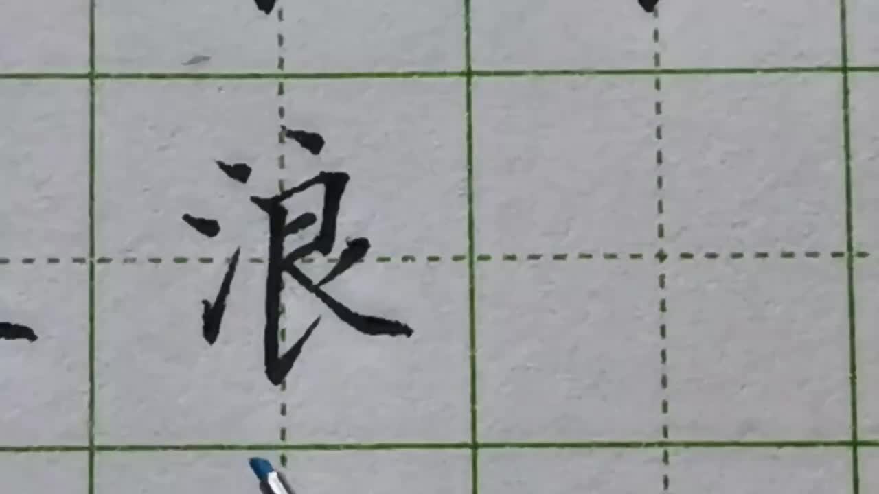 159-「浪」当良作为右偏旁时，都要比左半部显得更加高大