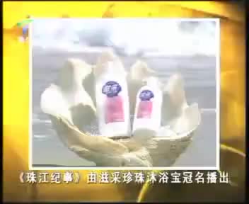 珠江纪事由滋采珍珠沐浴宝冠名播出（2009.1.29）