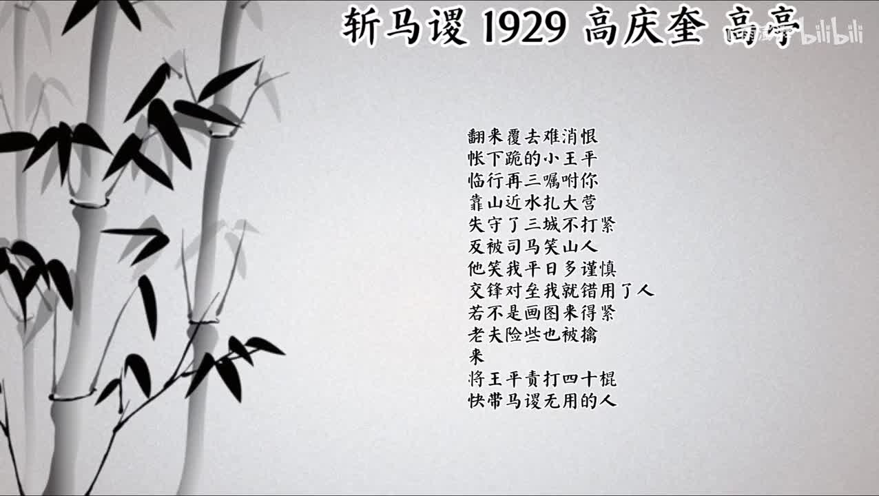 高庆奎 斩马谡 （1929年高亭唱片）