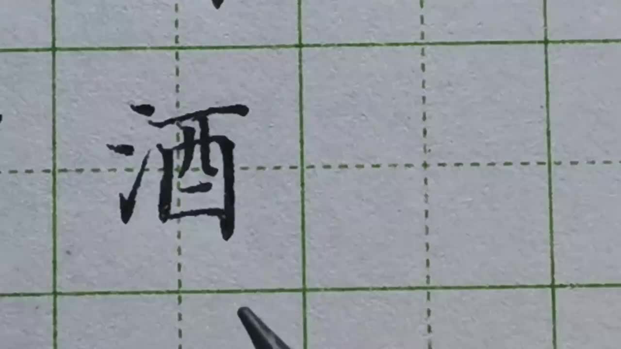 074-「酒」三点水不管出现在哪个字中，都要写得比较窄小