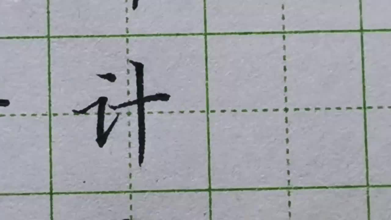 097-「计」言字旁右边带大长竖的字，言字旁都不能写长