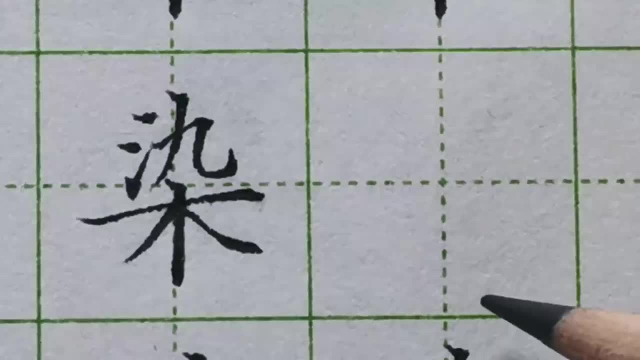 154-「染」木字底的字的书写规律总结