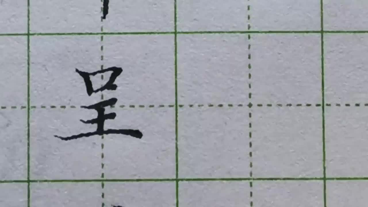 190-「呈」带口的字结构很好把握，找准对齐关系，是写好它的关键