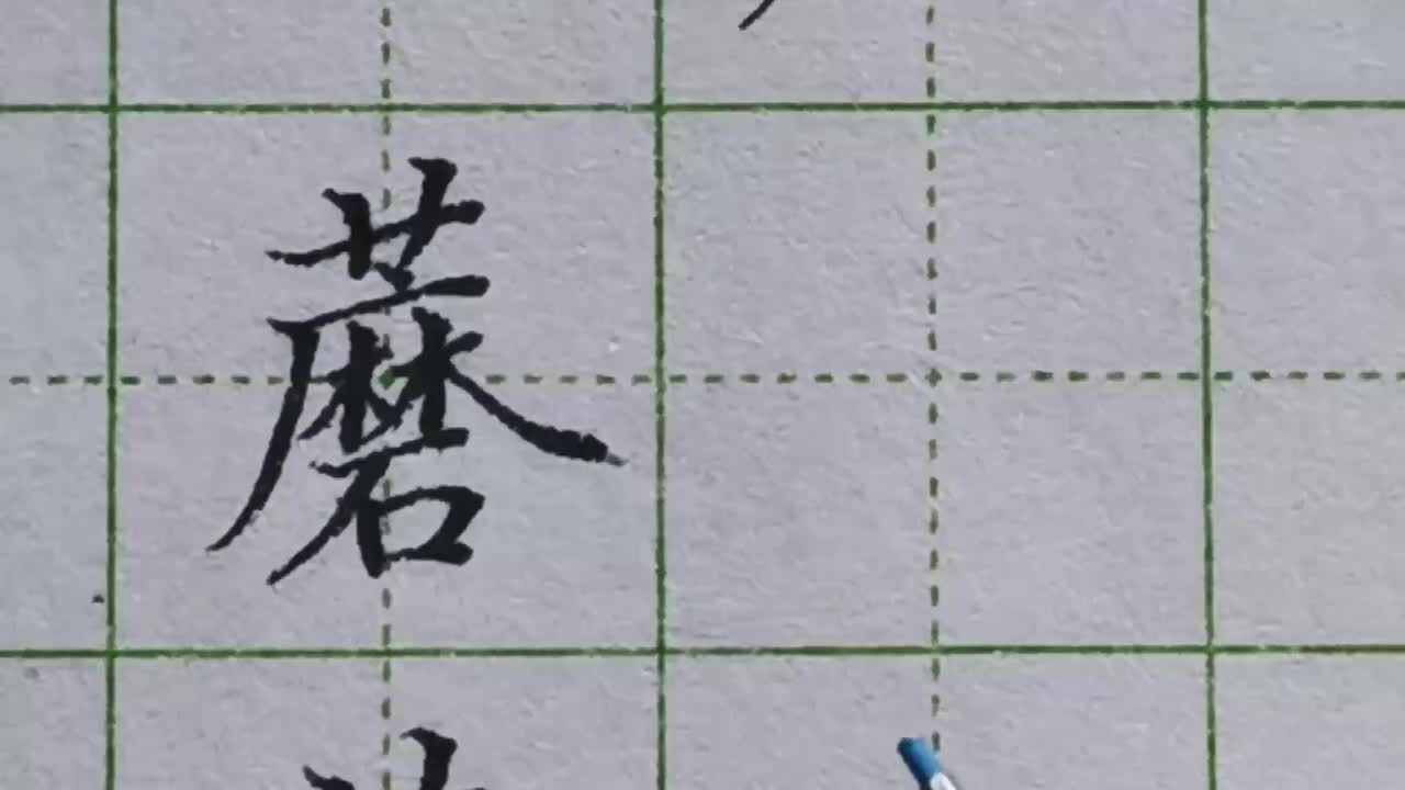 162-「蘑」重点观察哪些笔画要超出包围圈，哪些笔画要缩在里面