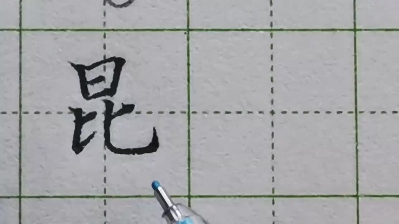 113-「昆」不但要找准对齐关系，还要处理好下半部分的比例