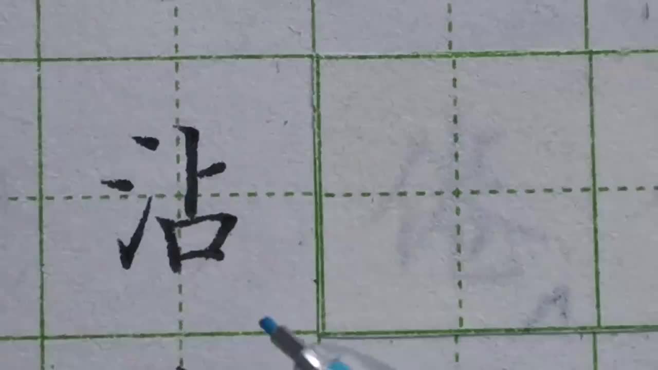 020-「沾」右侧笔画向左看，处理好三点水与右侧笔画的关系