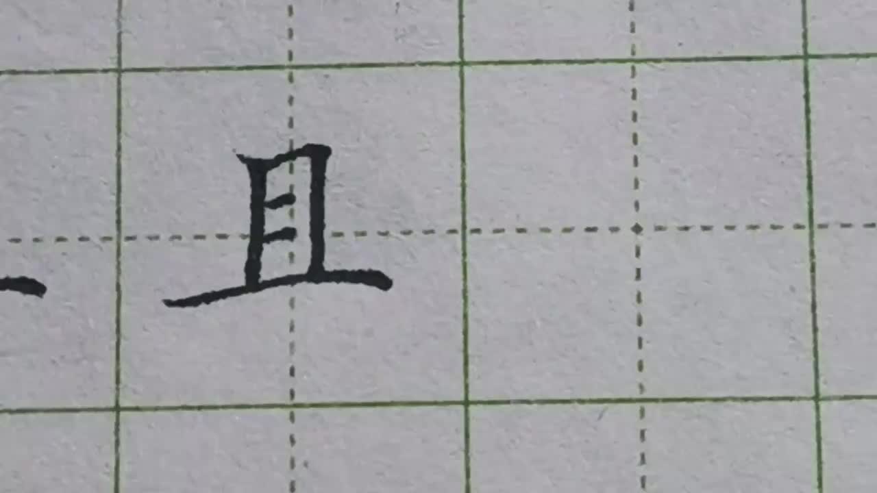 101-「且」最后一横起到平衡的作用，所以不能太向上倾斜