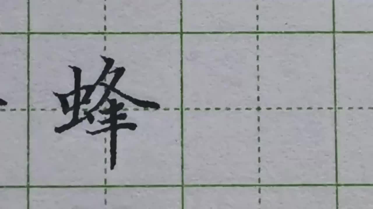 118-「蜂」右半部要写宽，捺要向右舒展，拉近下面三横的距离