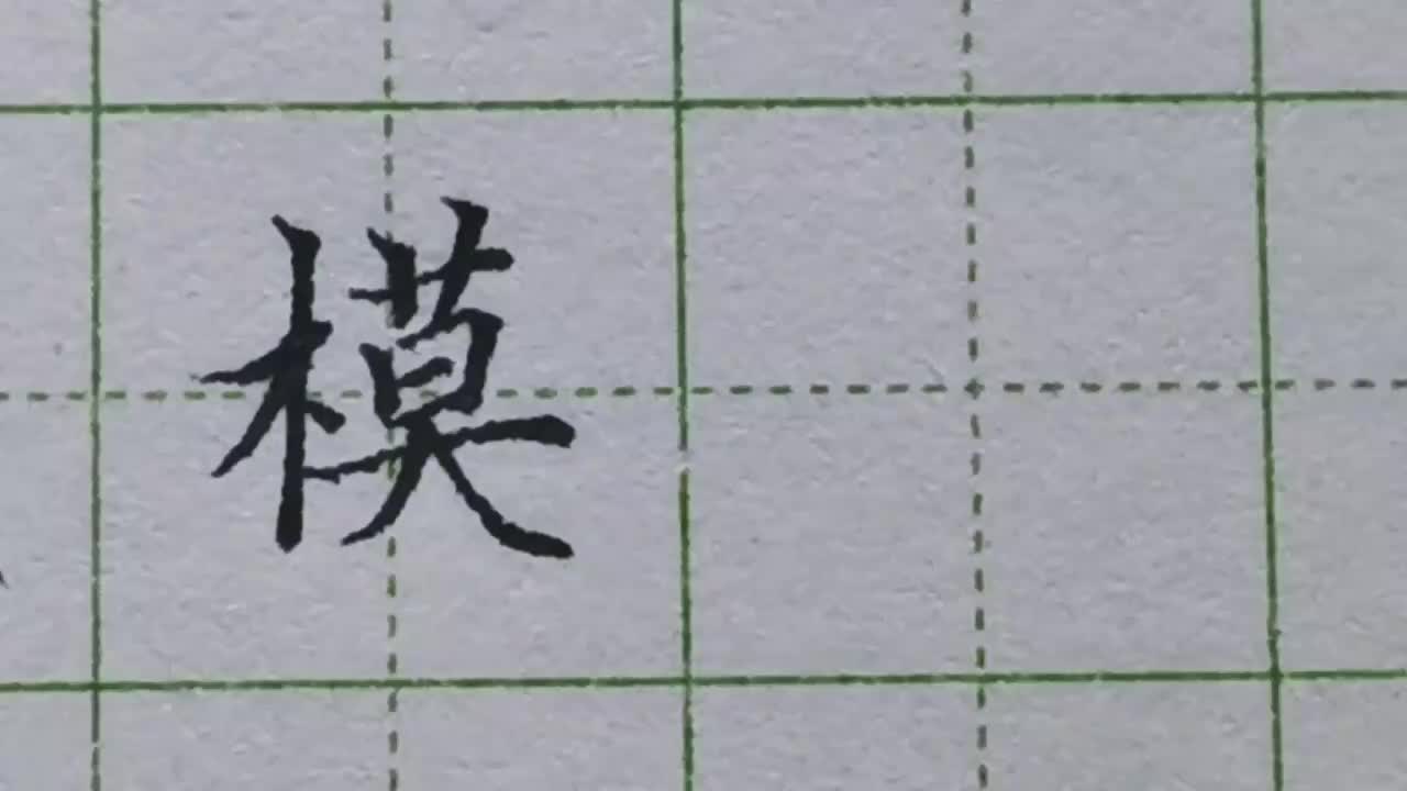 199-「模」如何写带你详细分析这个字的结构，学会思路很重要